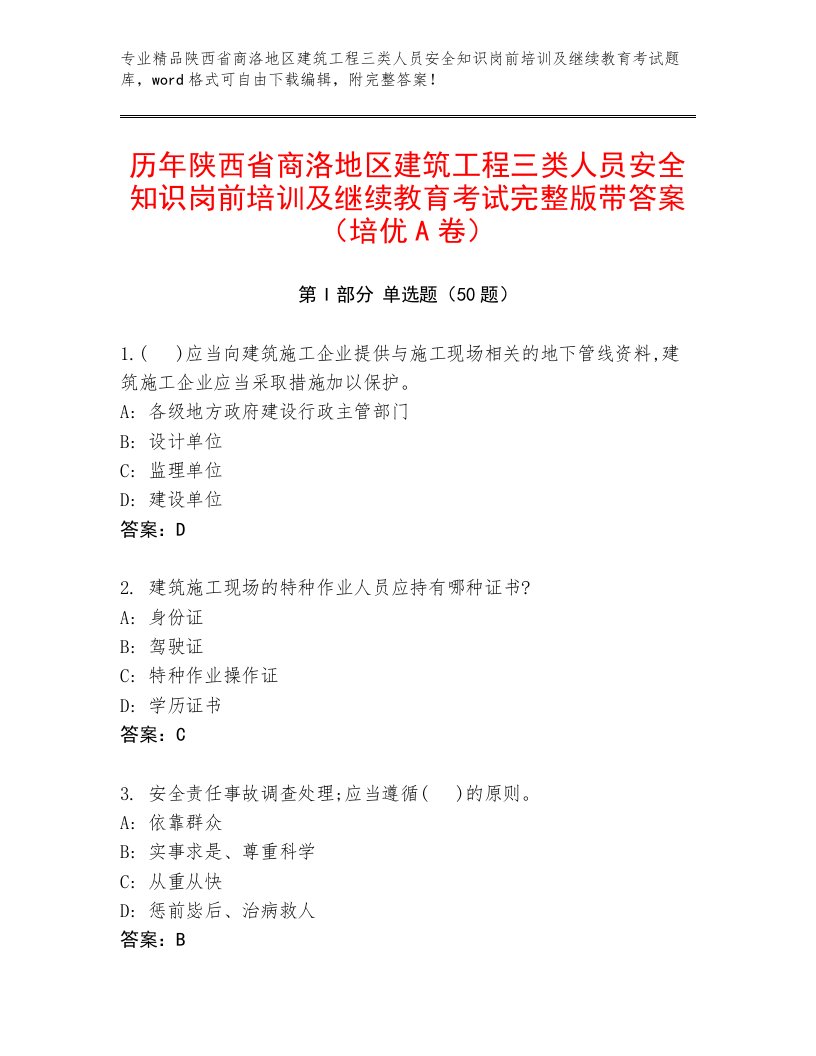 历年陕西省商洛地区建筑工程三类人员安全知识岗前培训及继续教育考试完整版带答案（培优A卷）