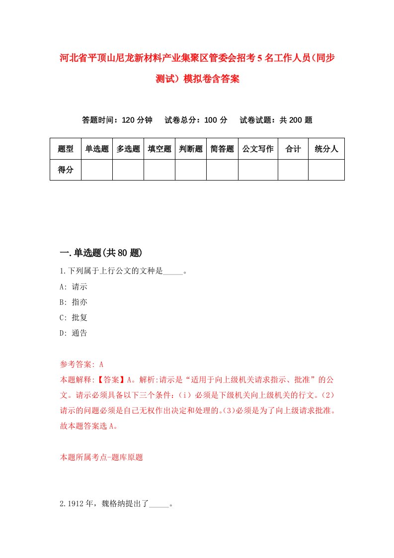 河北省平顶山尼龙新材料产业集聚区管委会招考5名工作人员同步测试模拟卷含答案7