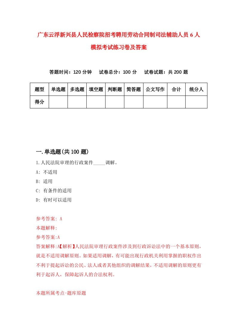 广东云浮新兴县人民检察院招考聘用劳动合同制司法辅助人员6人模拟考试练习卷及答案第4版