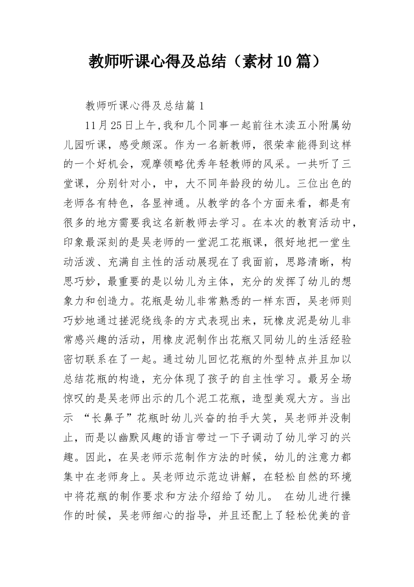 教师听课心得及总结（素材10篇）