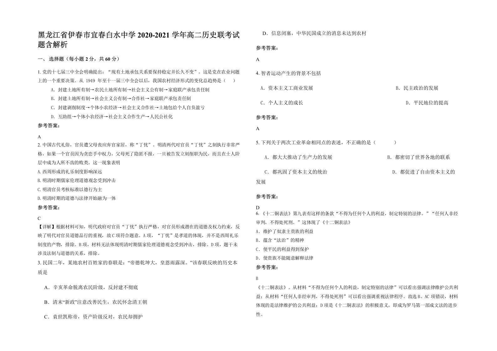 黑龙江省伊春市宜春白水中学2020-2021学年高二历史联考试题含解析