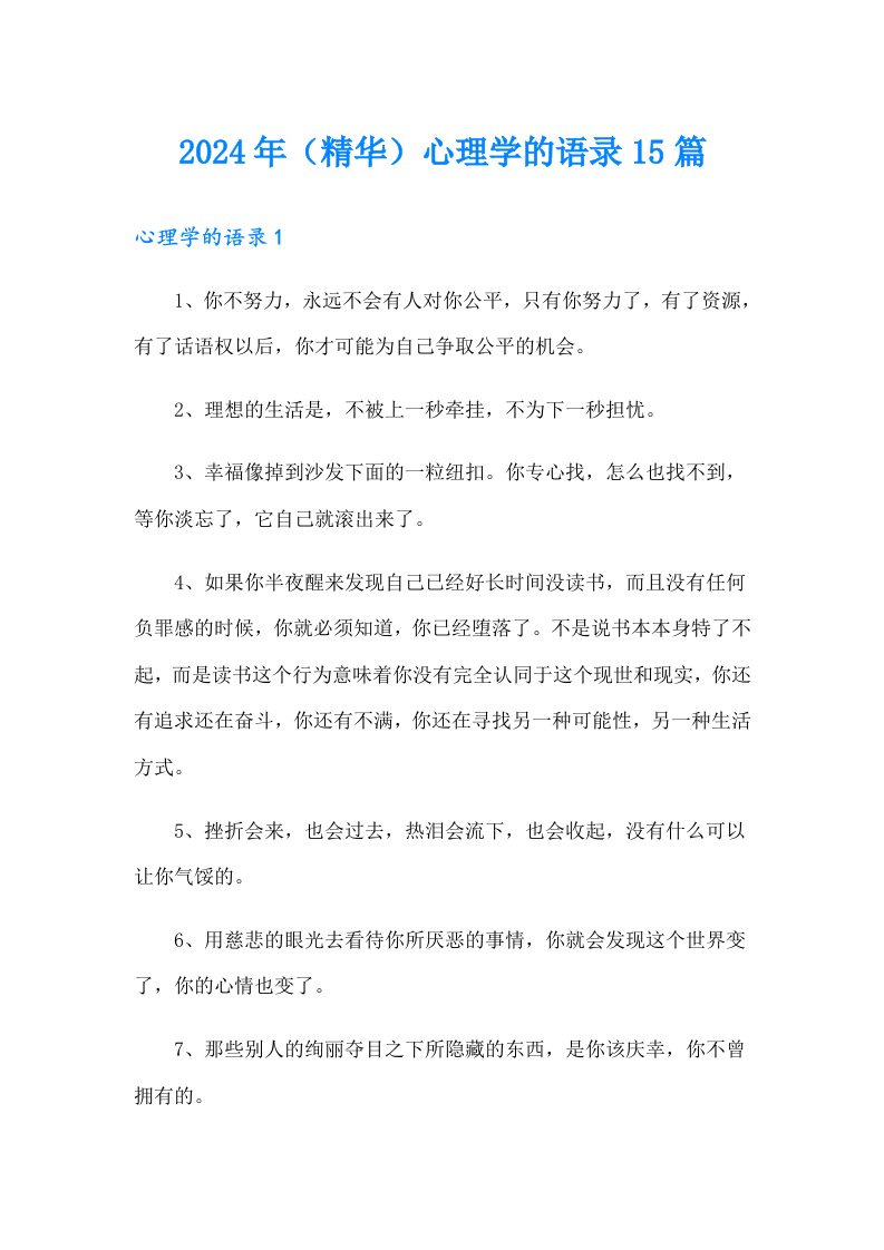 2024年（精华）心理学的语录15篇