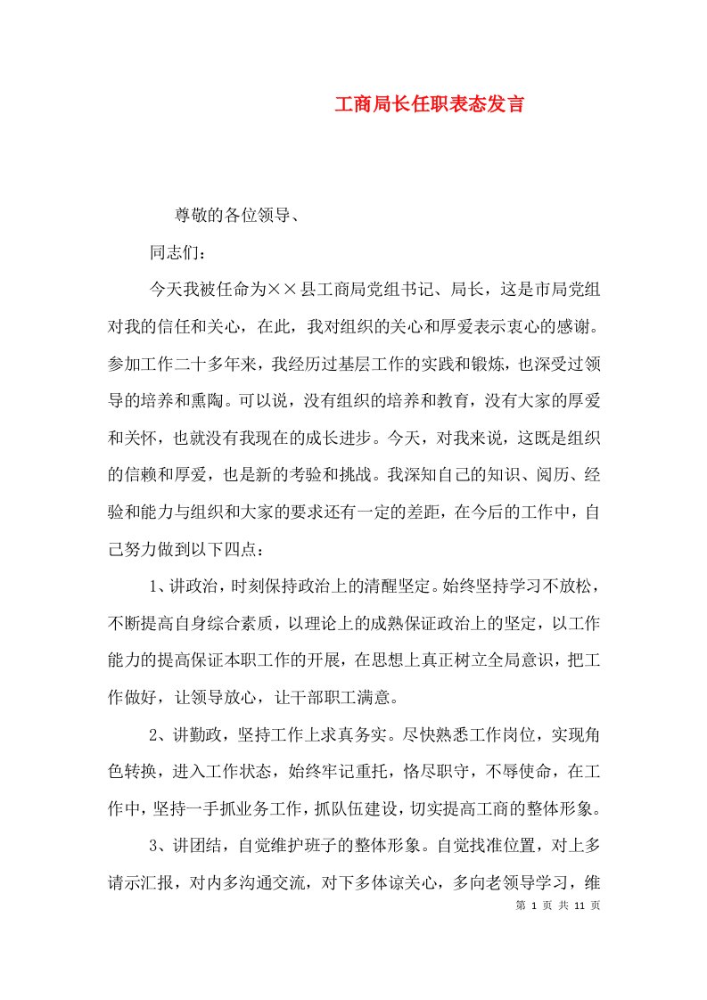 工商局长任职表态发言