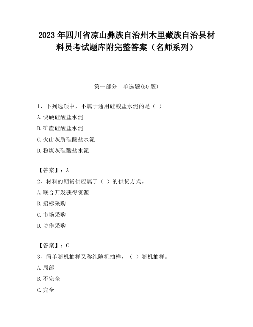 2023年四川省凉山彝族自治州木里藏族自治县材料员考试题库附完整答案（名师系列）