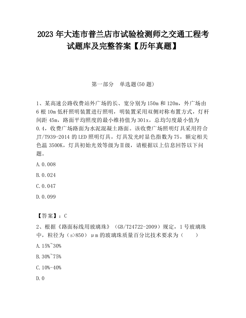 2023年大连市普兰店市试验检测师之交通工程考试题库及完整答案【历年真题】