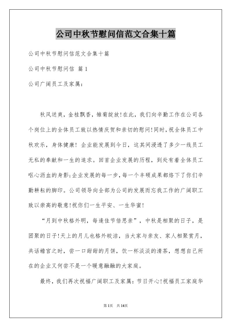 公司中秋节慰问信范文合集十篇例文