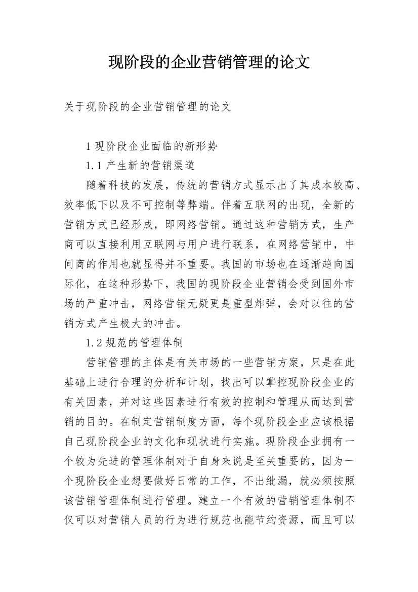 现阶段的企业营销管理的论文