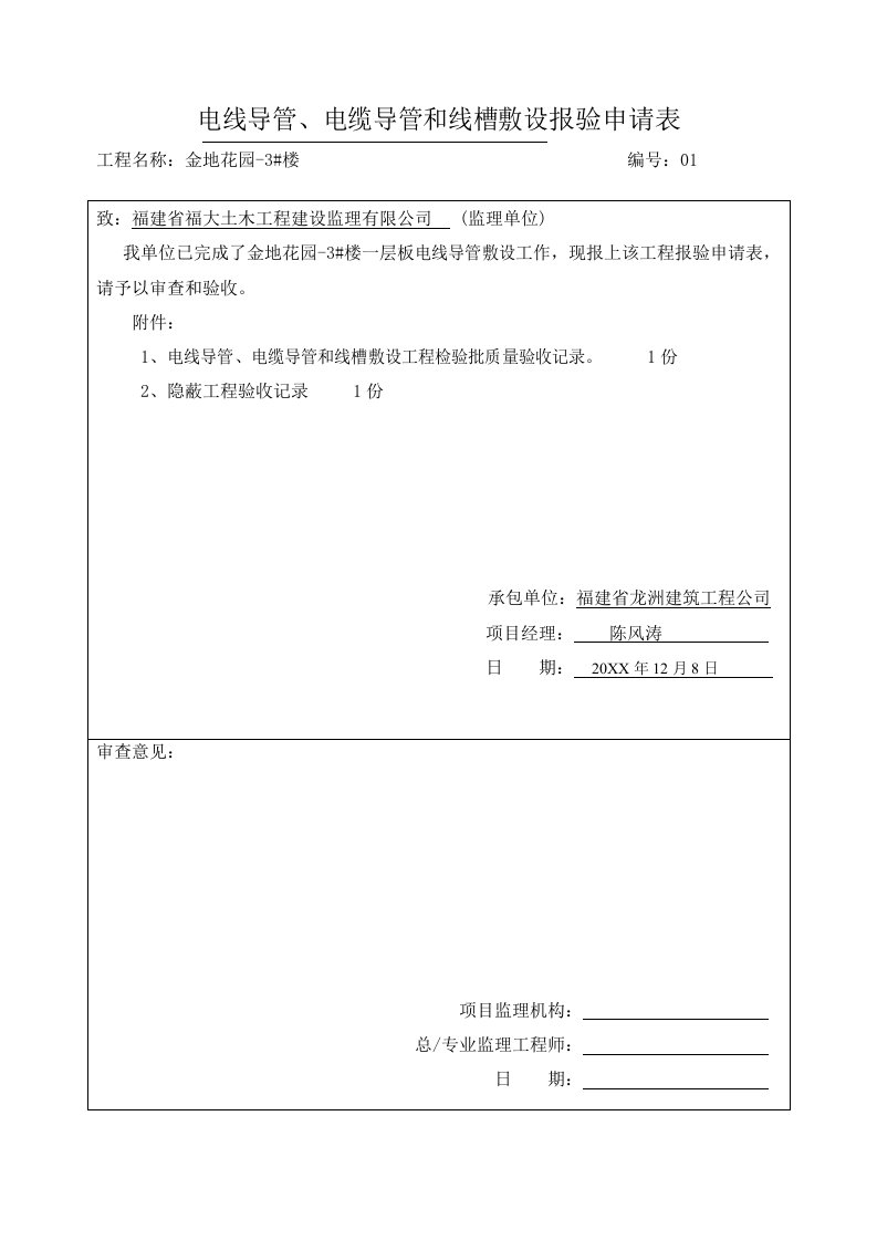 电力行业-电线导管报审表