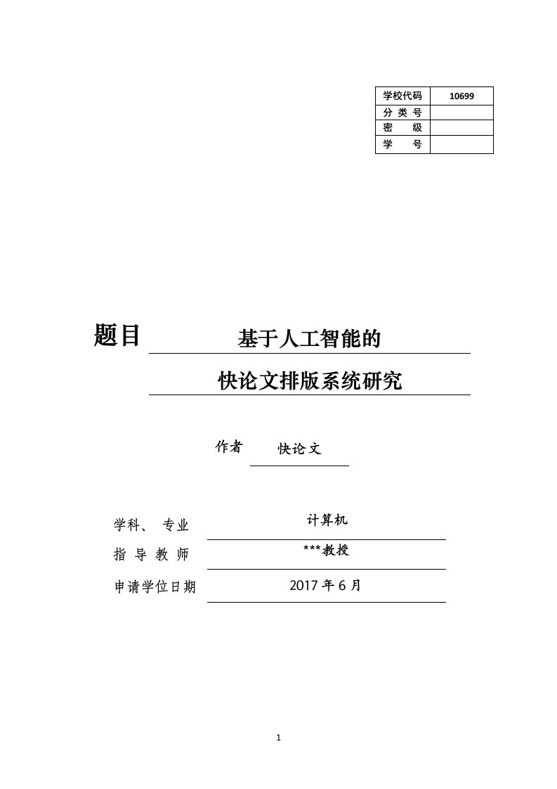 2018年西北工业大学硕士论文格式模板