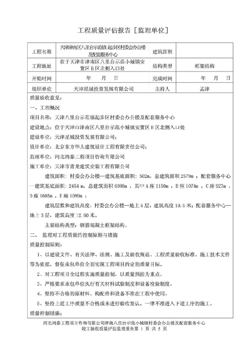 竣工验收质量验收评估报告