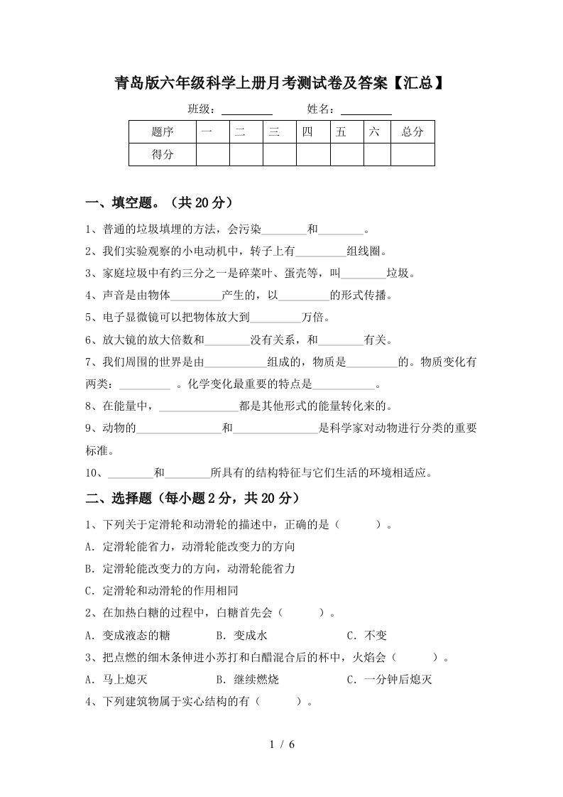 青岛版六年级科学上册月考测试卷及答案汇总