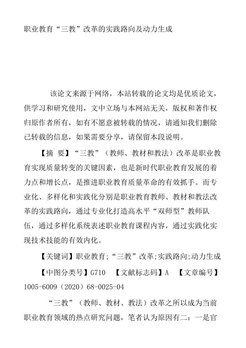 职业教育三教改革的实践路向及动力生成