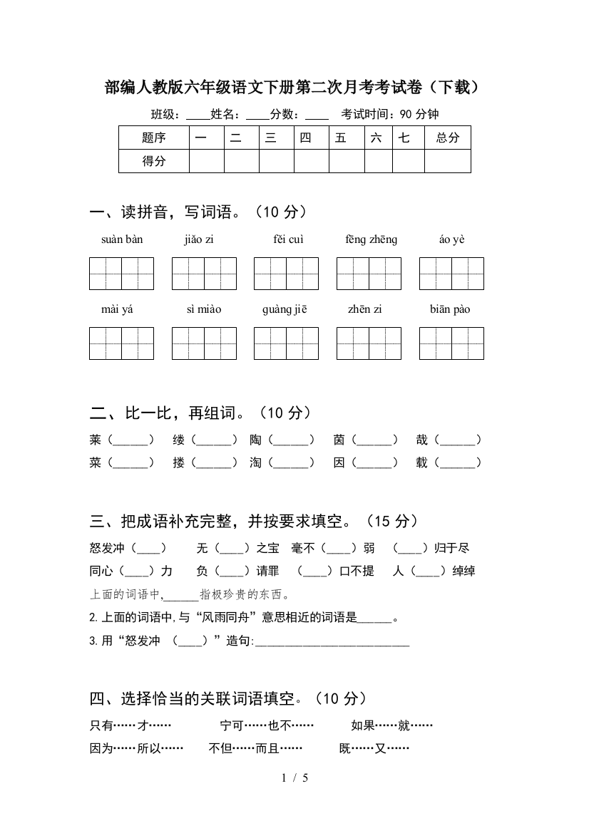 部编人教版六年级语文下册第二次月考考试卷(下载)