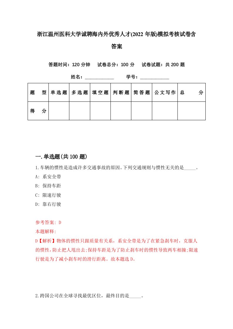 浙江温州医科大学诚聘海内外优秀人才2022年版模拟考核试卷含答案8