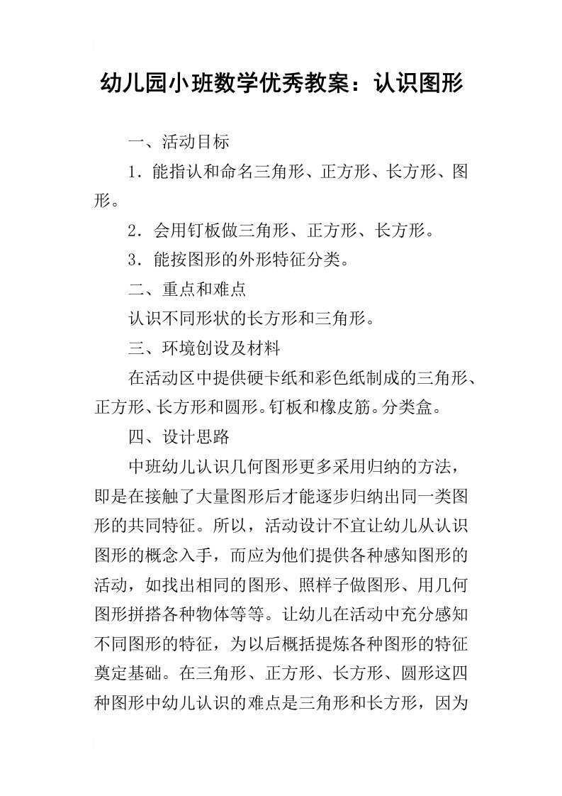 幼儿园小班数学优秀教案：认识图形