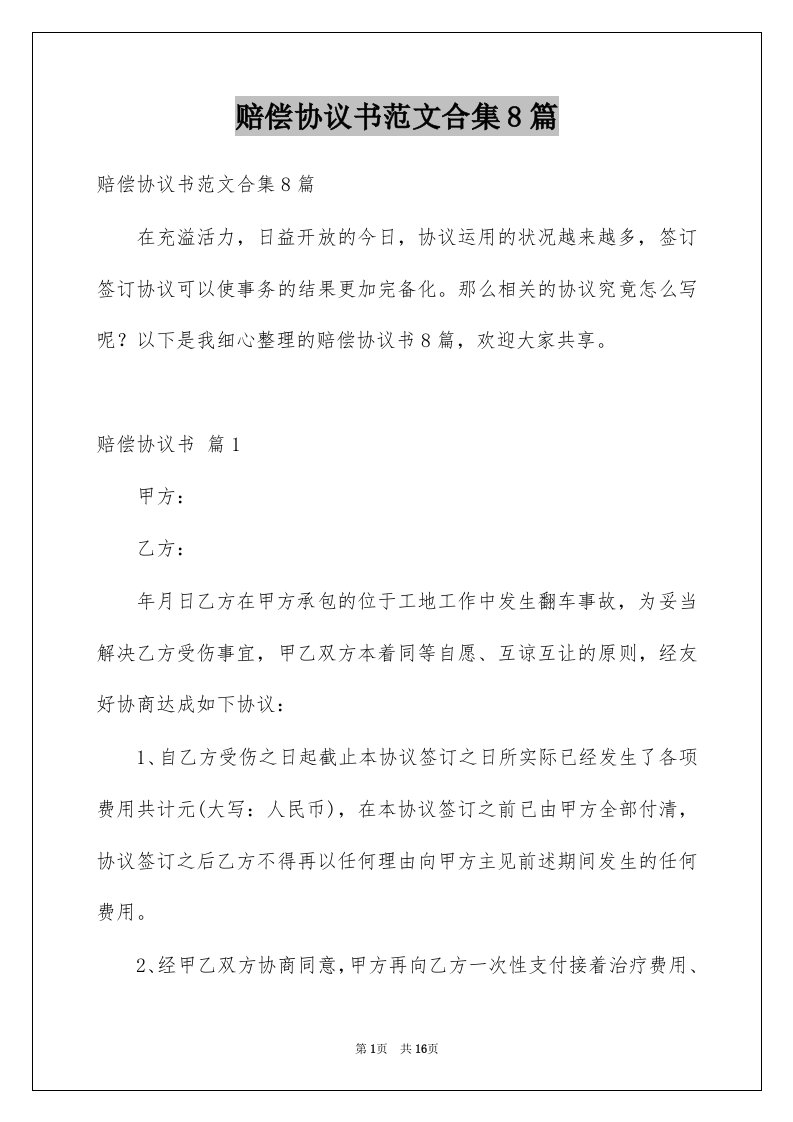 赔偿协议书范文合集8篇