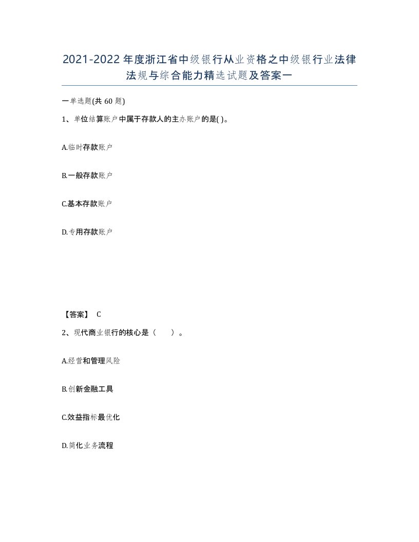 2021-2022年度浙江省中级银行从业资格之中级银行业法律法规与综合能力试题及答案一