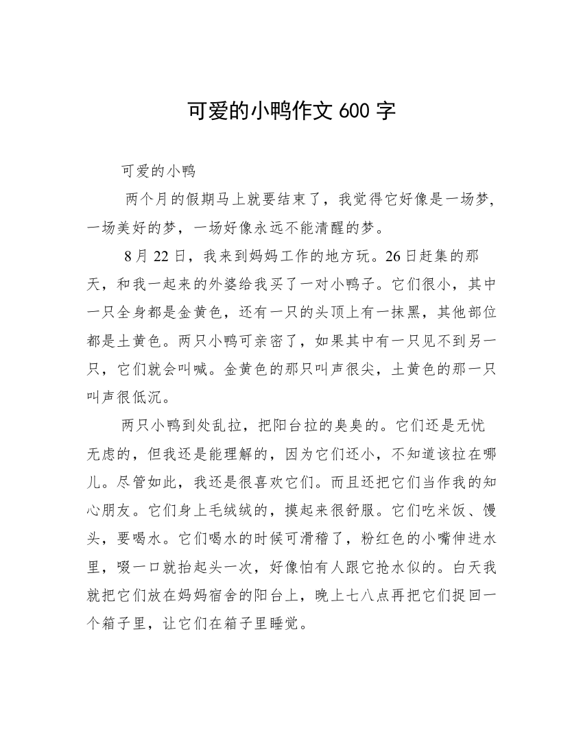 可爱的小鸭作文600字