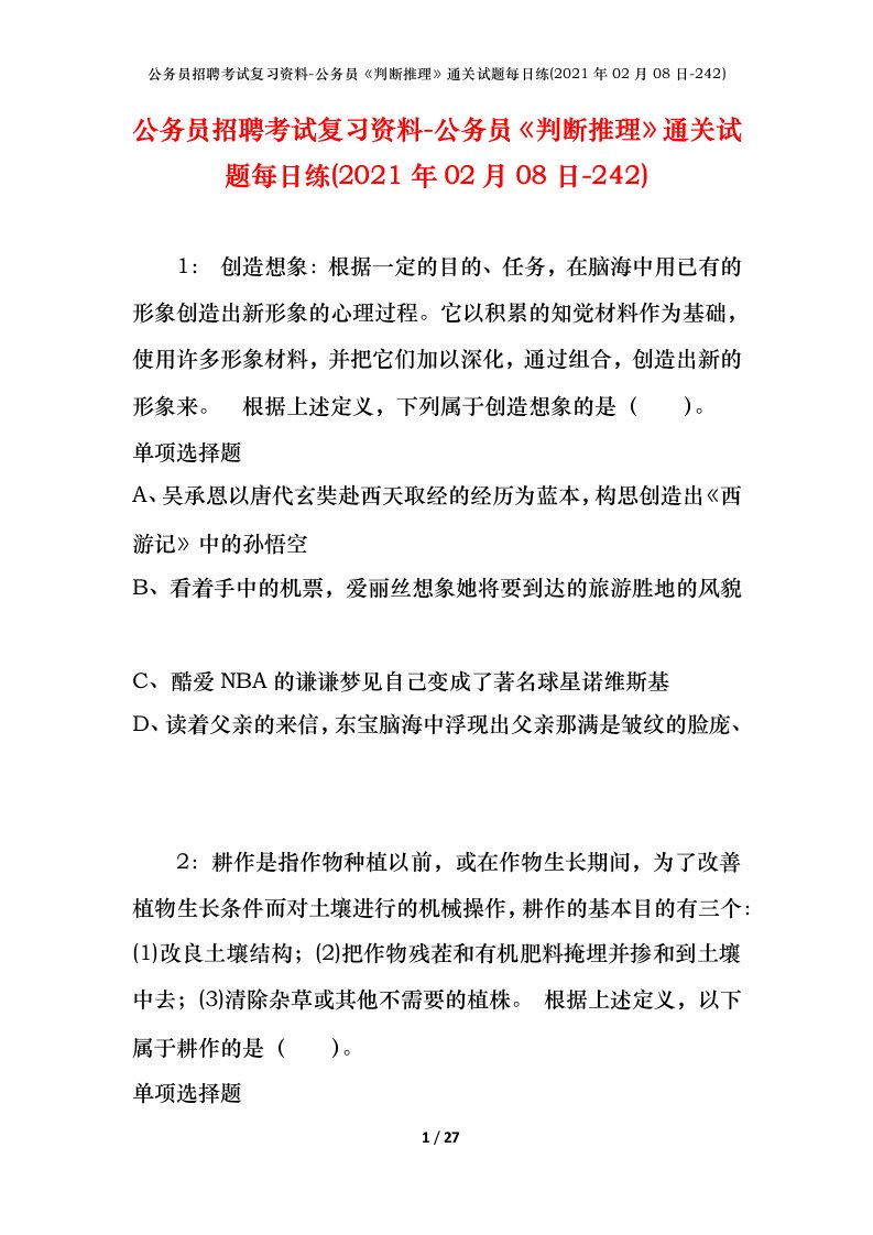 公务员招聘考试复习资料-公务员判断推理通关试题每日练2021年02月08日-242