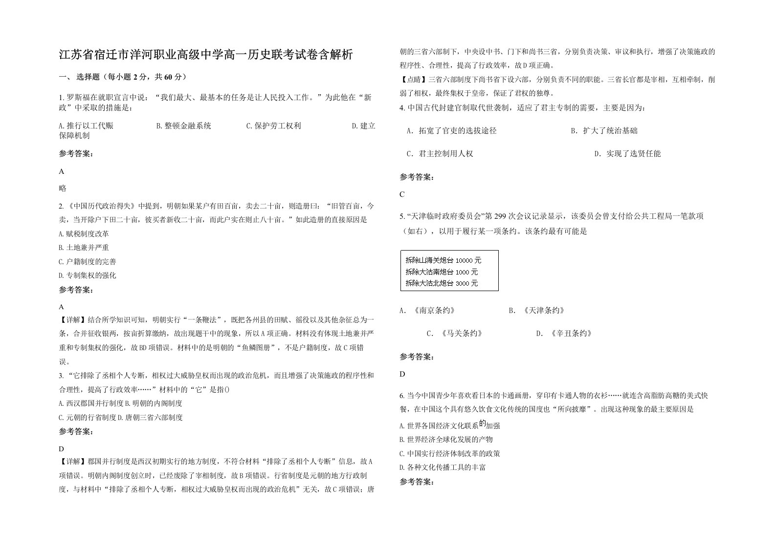 江苏省宿迁市洋河职业高级中学高一历史联考试卷含解析