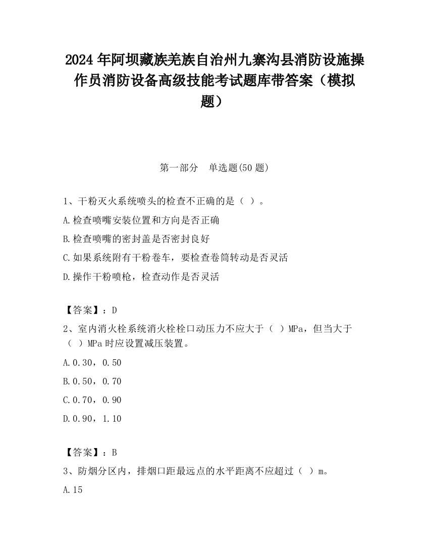 2024年阿坝藏族羌族自治州九寨沟县消防设施操作员消防设备高级技能考试题库带答案（模拟题）