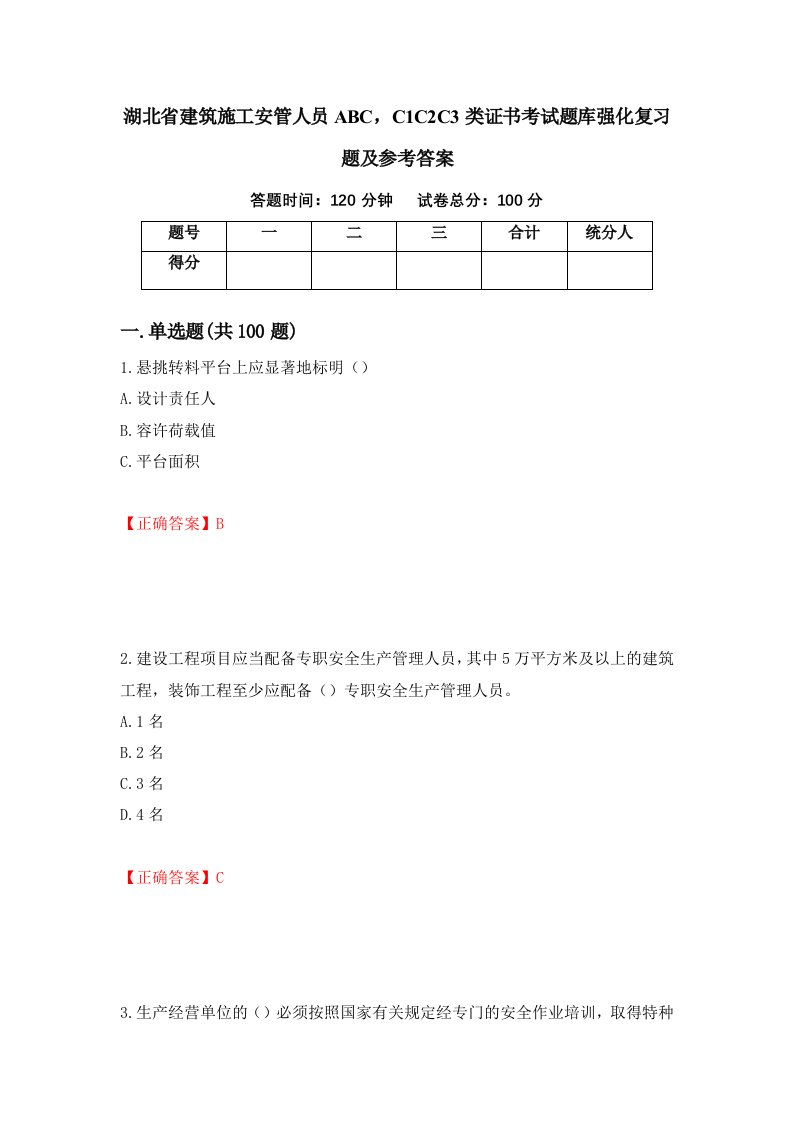 湖北省建筑施工安管人员ABCC1C2C3类证书考试题库强化复习题及参考答案第47版