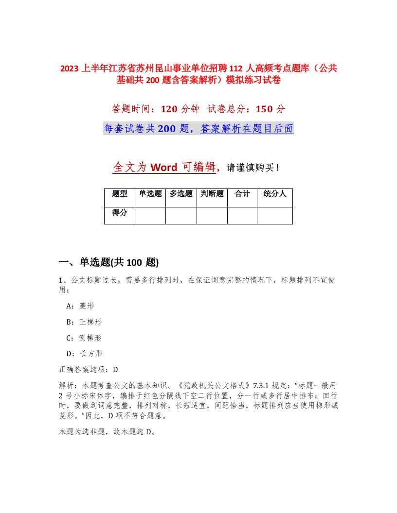 2023上半年江苏省苏州昆山事业单位招聘112人高频考点题库公共基础共200题含答案解析模拟练习试卷