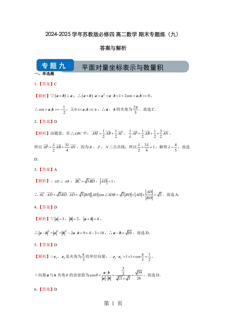 2024-2025学年苏教版必修四