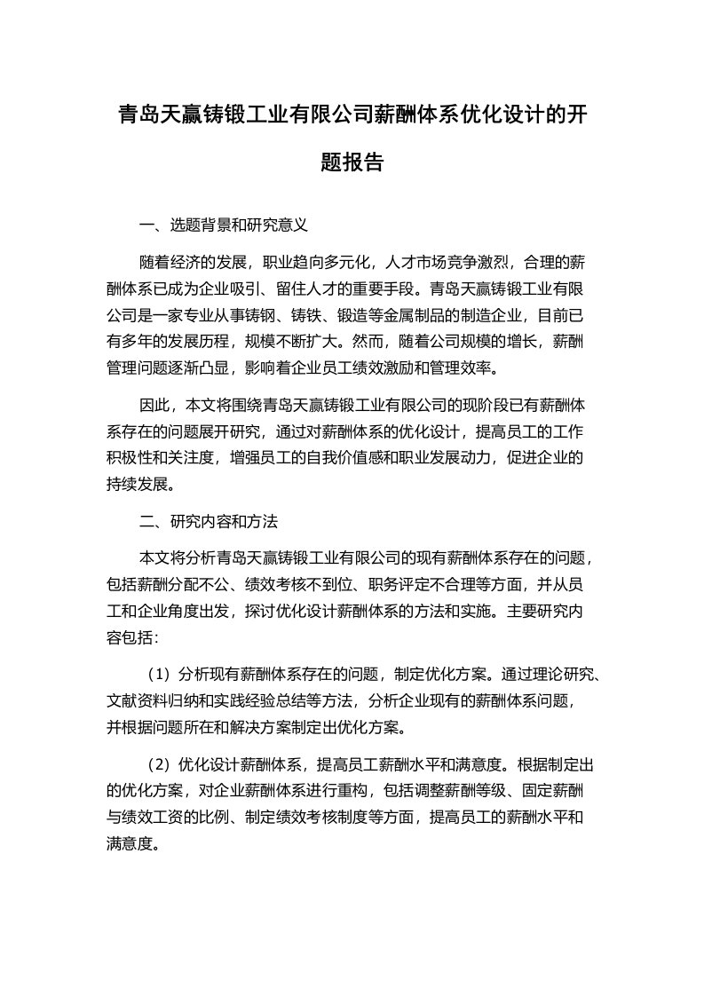 青岛天赢铸锻工业有限公司薪酬体系优化设计的开题报告