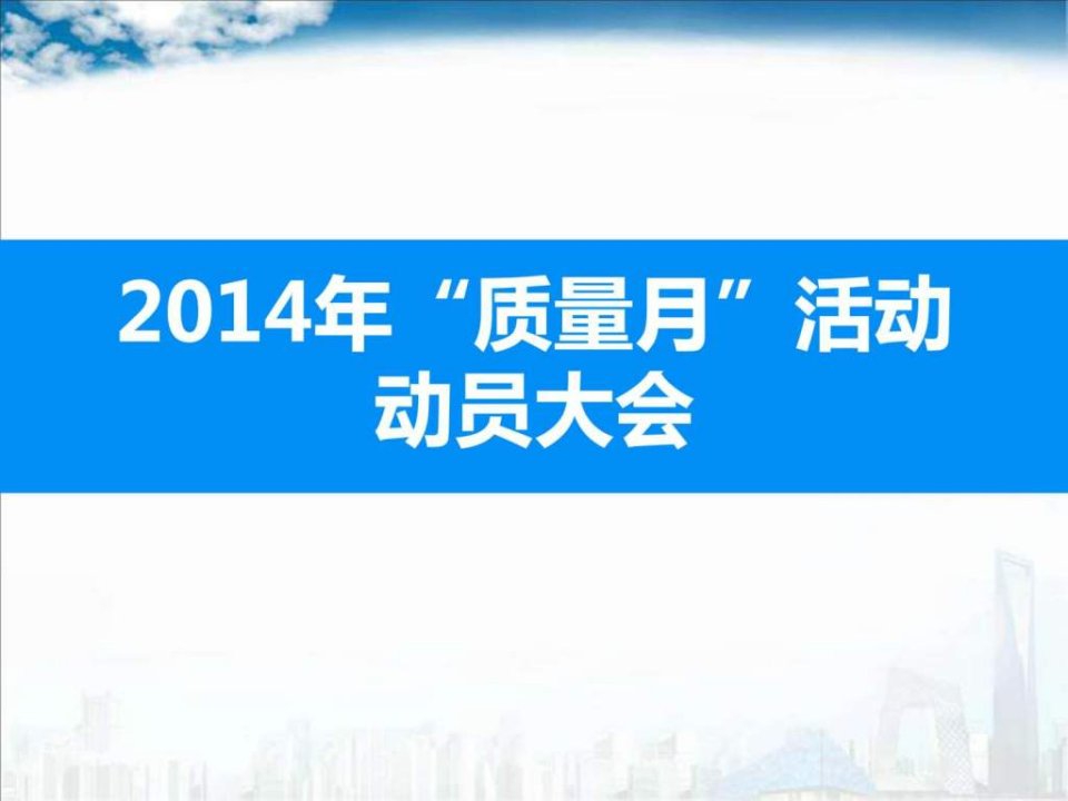 质量管理质量月动员大会悠然_演讲主持_工作范文_应用文书