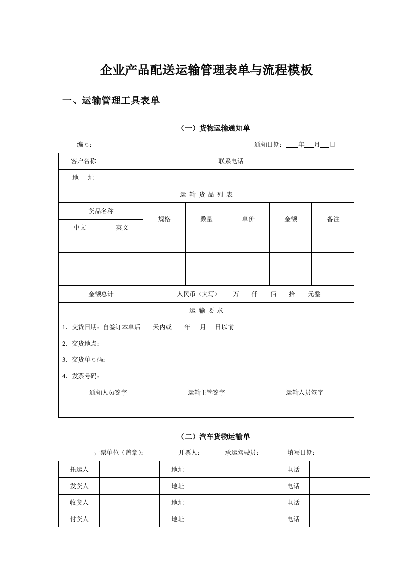 企业产品配送运输管理表单与流程模板.