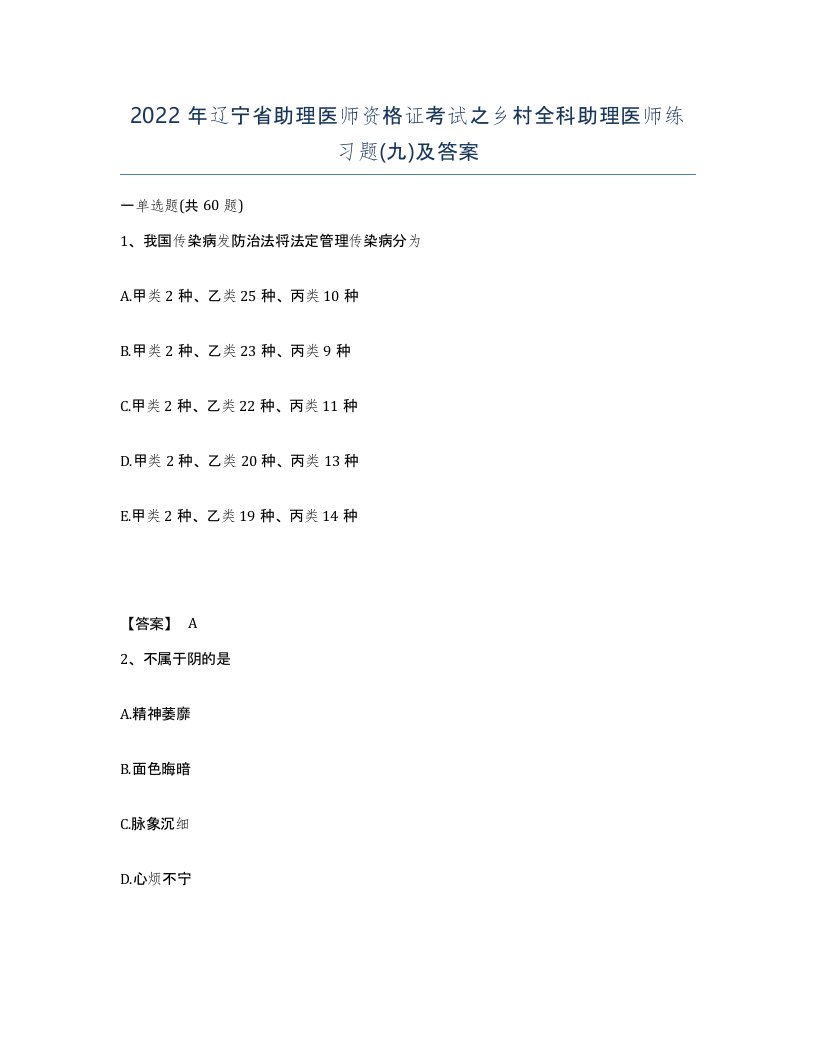 2022年辽宁省助理医师资格证考试之乡村全科助理医师练习题九及答案