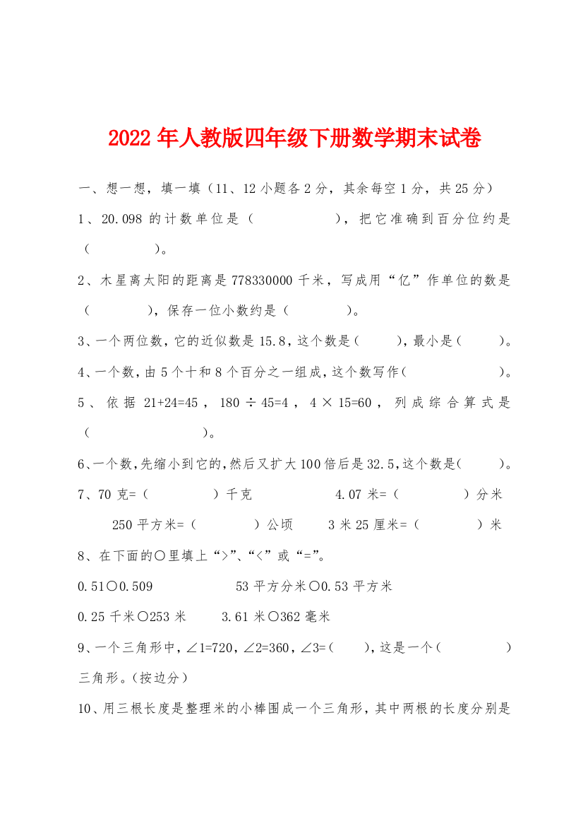 2022年年人教版四年级下册数学期末试卷