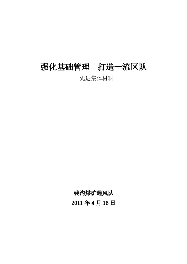 强化基础管理打造一流区队裴沟煤矿通风队先进集体材料