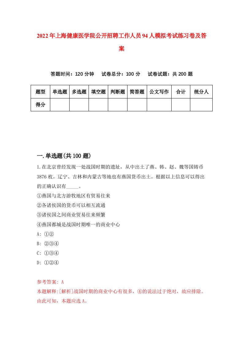 2022年上海健康医学院公开招聘工作人员94人模拟考试练习卷及答案第7套