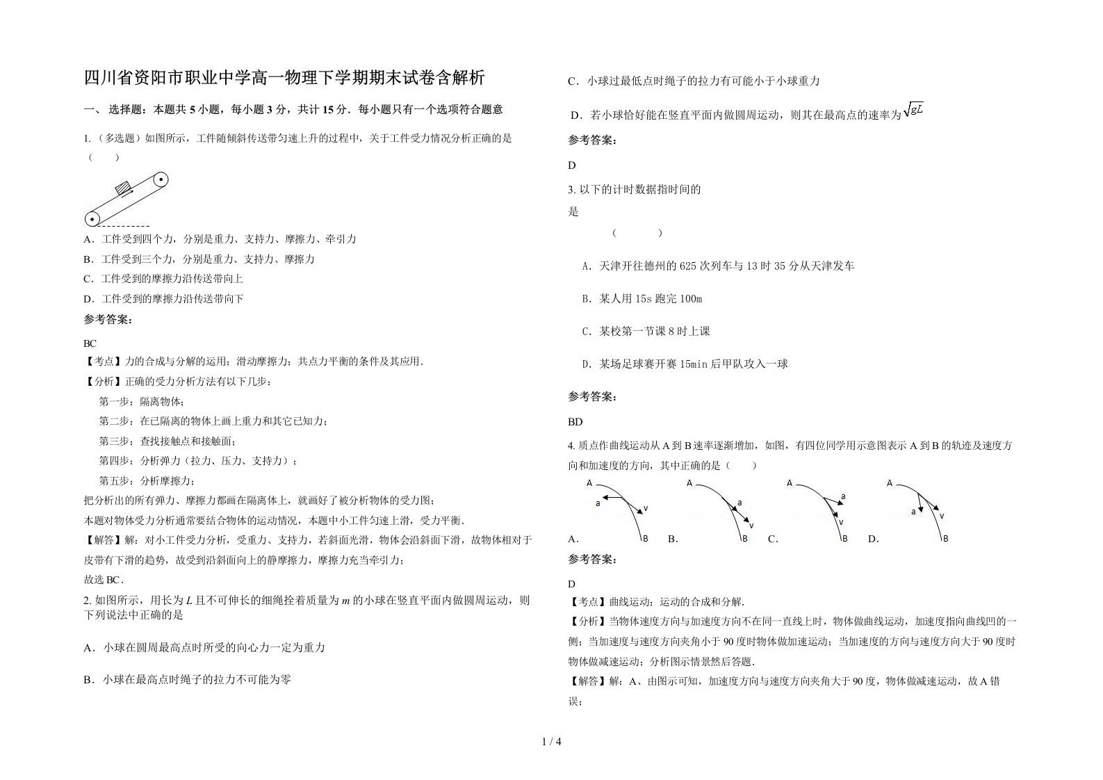 四川省资阳市职业中学高一物理下学期期末试卷含解析