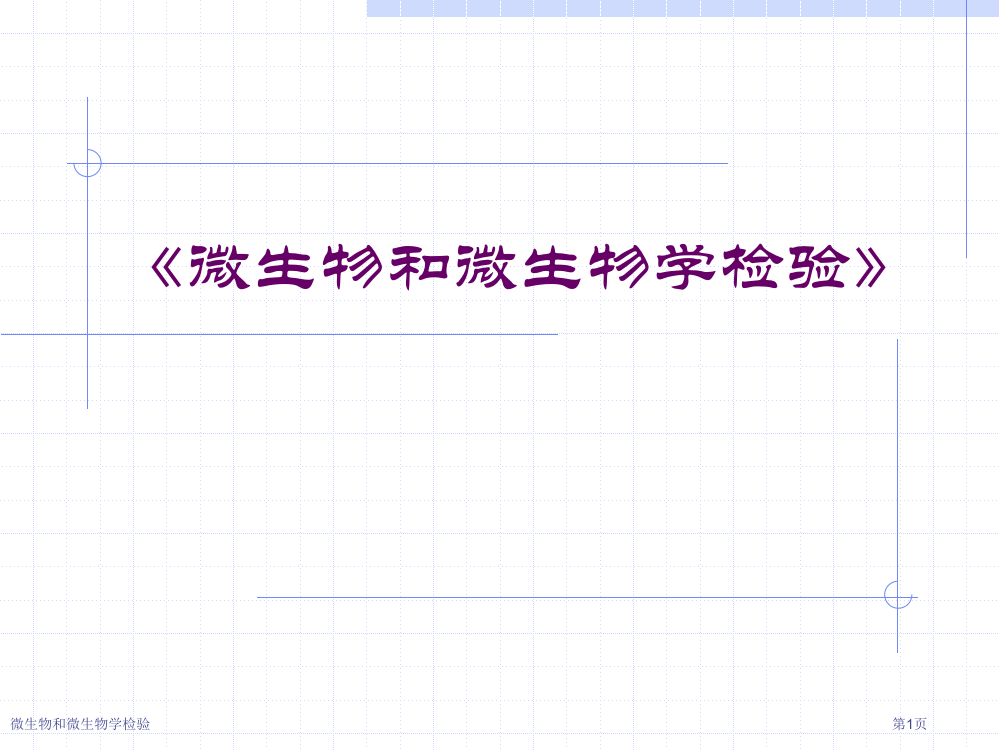 微生物和微生物学检验专家讲座