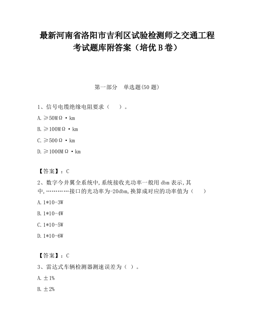 最新河南省洛阳市吉利区试验检测师之交通工程考试题库附答案（培优B卷）