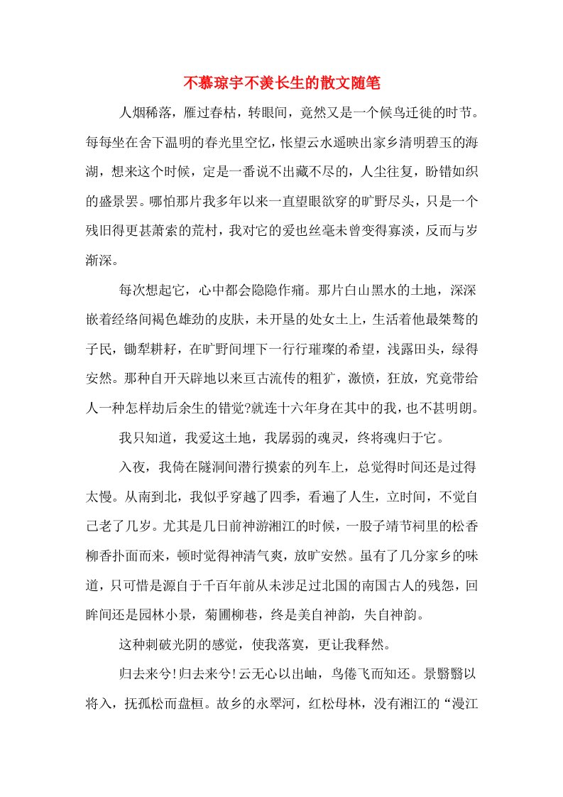 不慕琼宇不羡长生的散文随笔