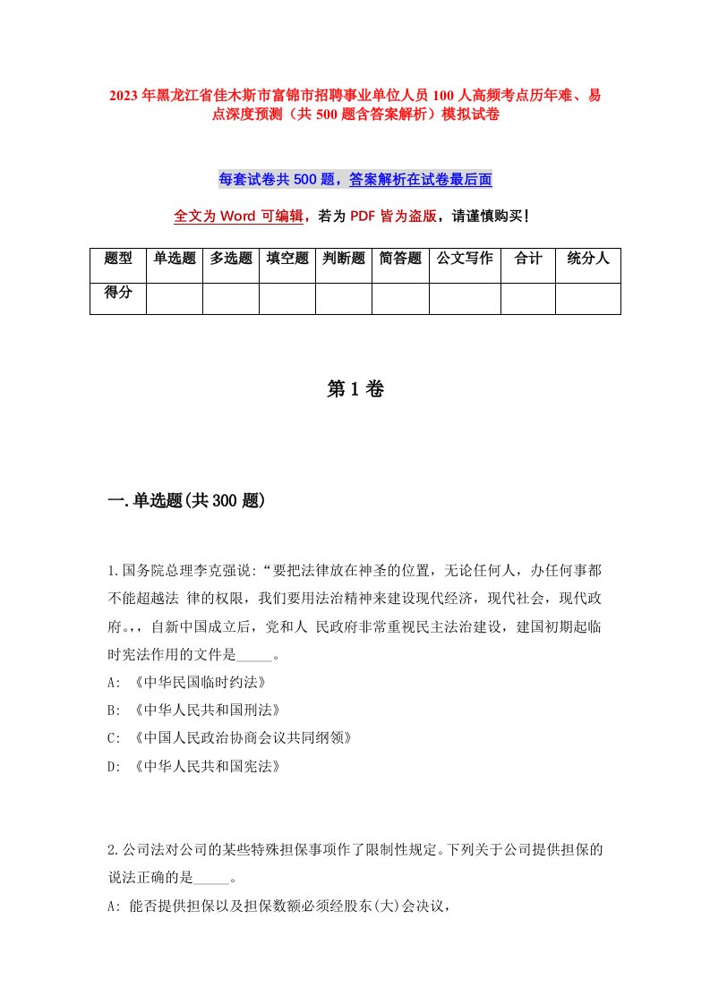 2023年黑龙江省佳木斯市富锦市招聘事业单位人员100人高频考点历年难易点深度预测共500题含答案解析模拟试卷