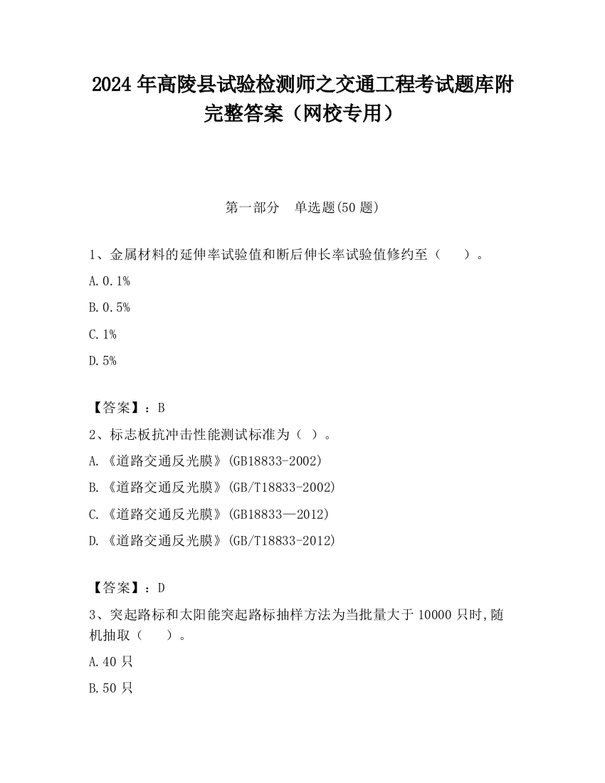 2024年高陵县试验检测师之交通工程考试题库附完整答案（网校专用）