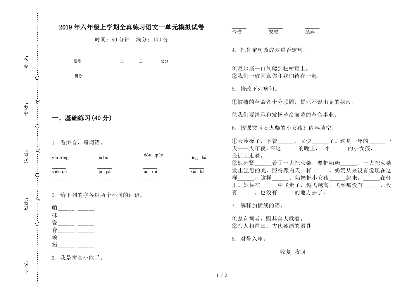 2019年六年级上学期全真练习语文一单元模拟试卷