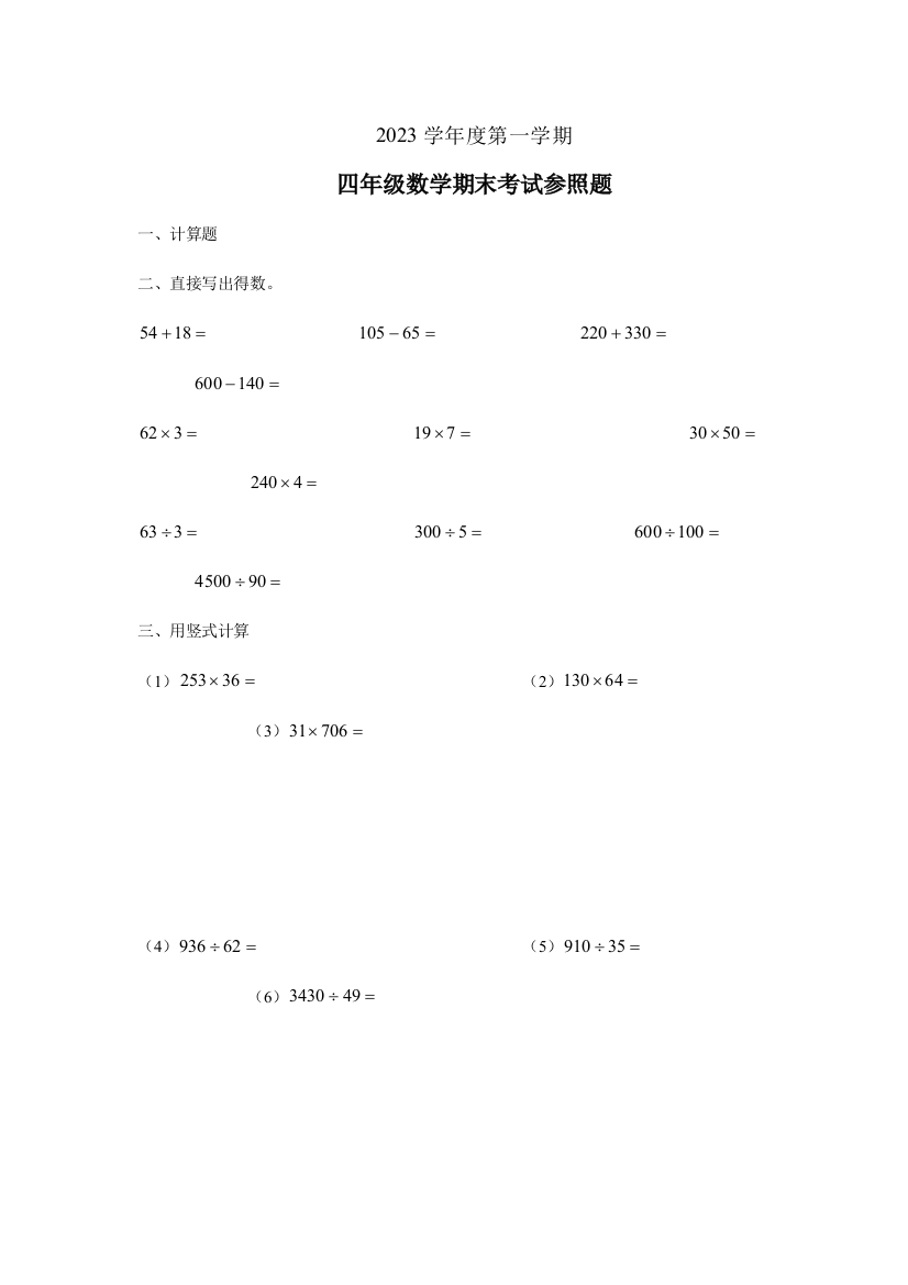 2023年四年级数学期末考试参考题目