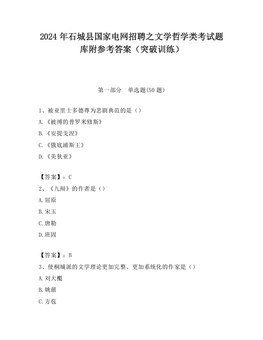 2024年石城县国家电网招聘之文学哲学类考试题库附参考答案（突破训练）