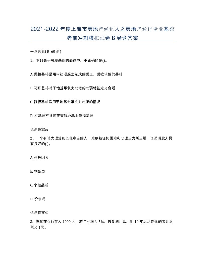 2021-2022年度上海市房地产经纪人之房地产经纪专业基础考前冲刺模拟试卷B卷含答案