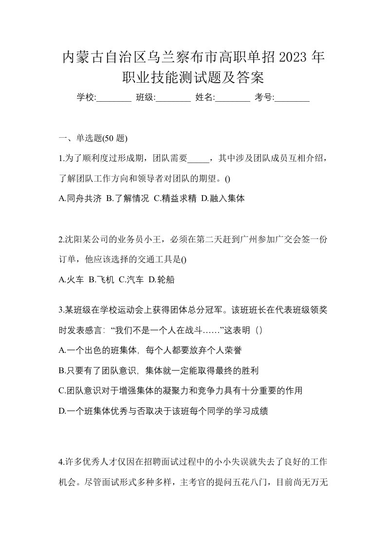 内蒙古自治区乌兰察布市高职单招2023年职业技能测试题及答案