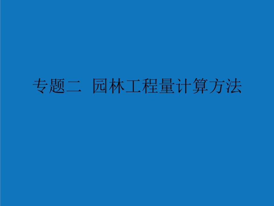 园林工程-1园林工程量计算方法