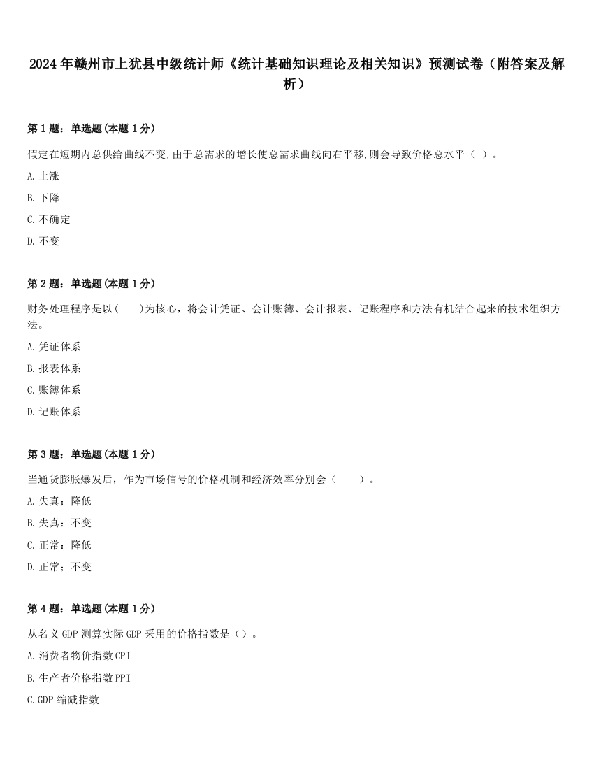 2024年赣州市上犹县中级统计师《统计基础知识理论及相关知识》预测试卷（附答案及解析）