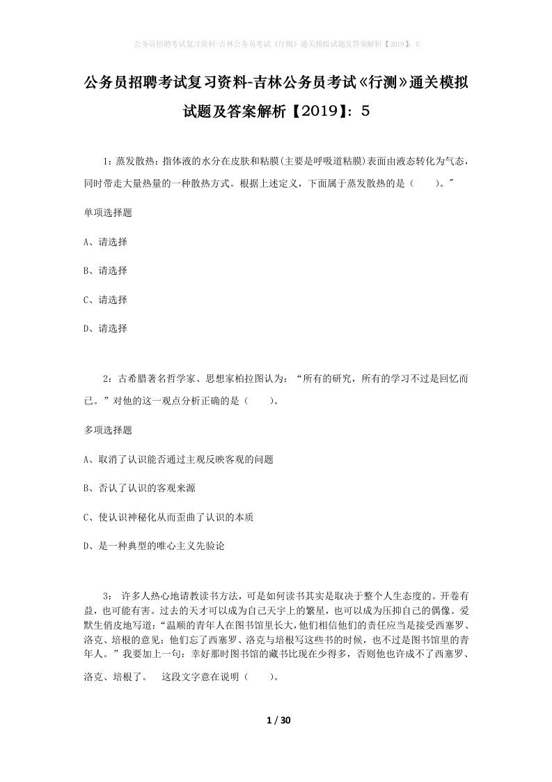 公务员招聘考试复习资料-吉林公务员考试行测通关模拟试题及答案解析20195_6