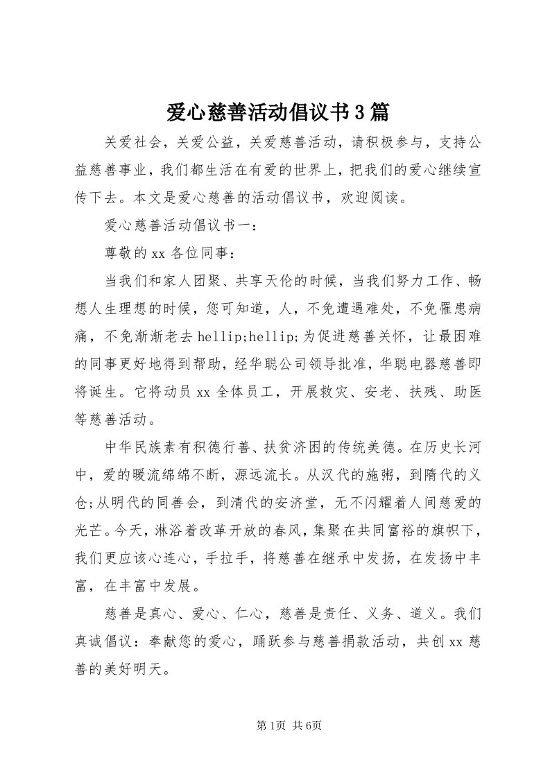 爱心慈善活动倡议书3篇